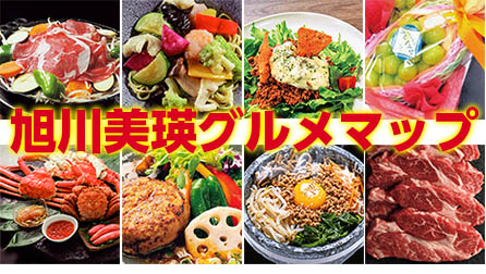 旭川富良野グルメマップ2025